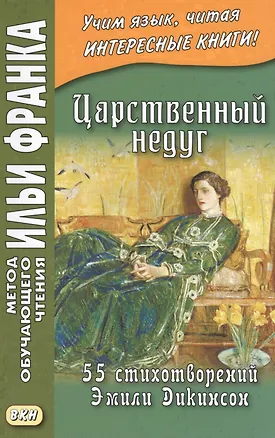 Книга Царственный недуг. 55 стихотворений Эмили Дикинсон = An Imperial Affiction. 55 Poems of Emily Dickinson (1830-1886) (Эмили Дикинсон)