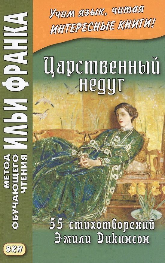 Книга Царственный недуг. 55 стихотворений Эмили Дикинсон = An Imperial Affiction. 55 Poems of Emily Dickinson (1830-1886) (Эмили Дикинсон) — 1