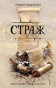 Страж : роман