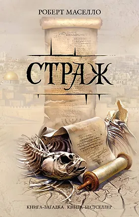 Книга Страж : роман (Роберт Маселло)