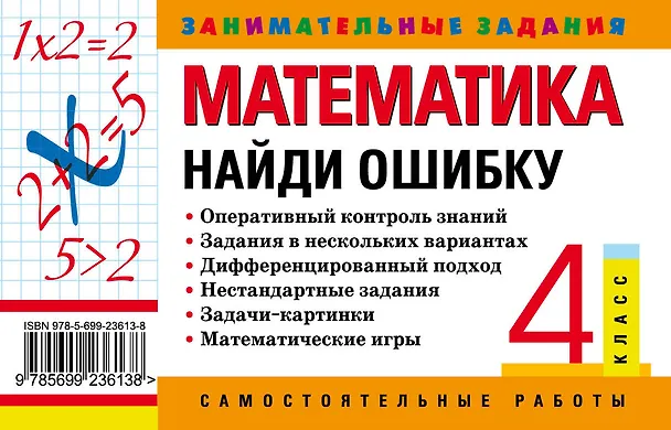 Книга Математика: 4 класс: Найди ошибку. Занимательные задания (Ирина Марченко) — 2