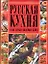 Русская кухня.1000 самых вкусных блюд — 2207479 — 1