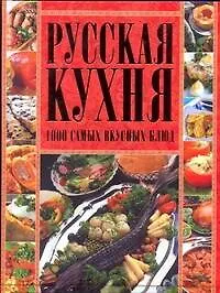 Книга Русская кухня.1000 самых вкусных блюд (Диана Коваленко) — 1