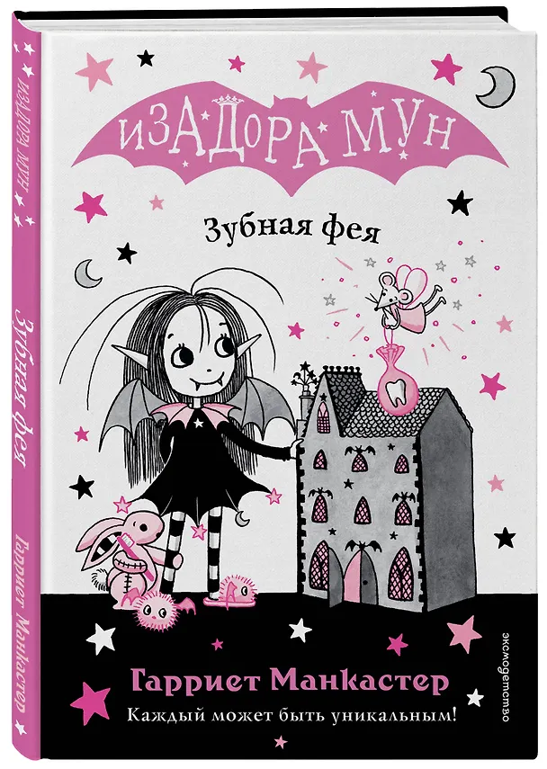 Книга Зубная фея (выпуск 14) (Гарриет Манкастер) — 5