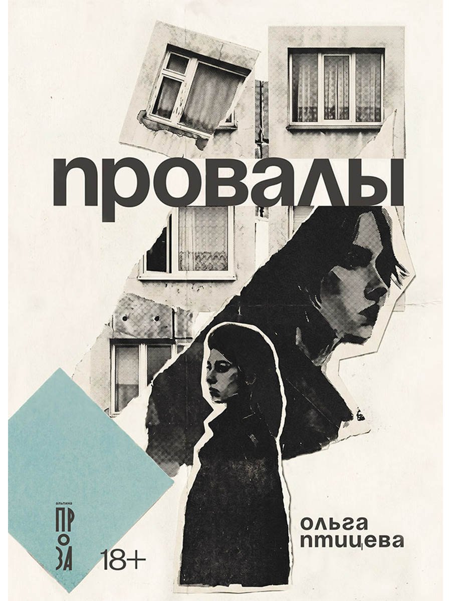 Ольга Птицева Провалы