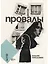 Провалы — 3174102 — 1