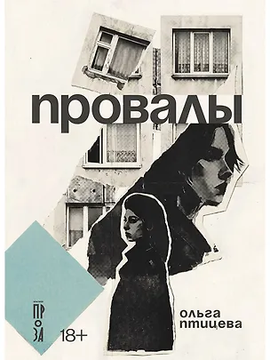 Книга Провалы (Ольга Птицева)