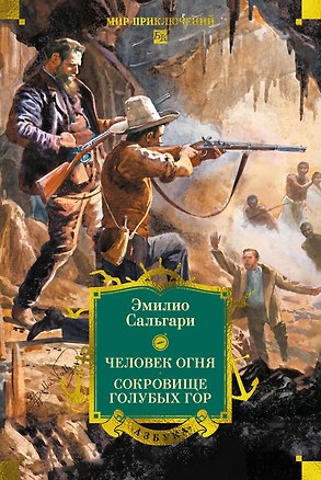 Книга Человек огня. Сокровище Голубых гор (Эмилио Сальгари)