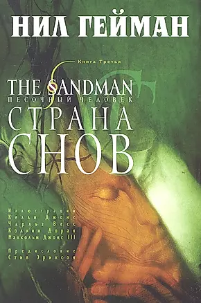 The Sandman. Песочный человек. Книга третья. Страна Снов — 2315640 — 1