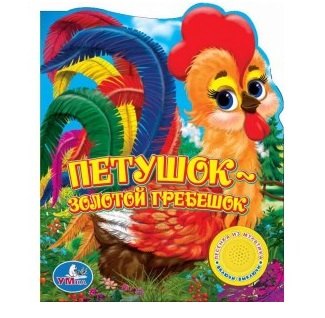 

Петушок - золотой гребешок