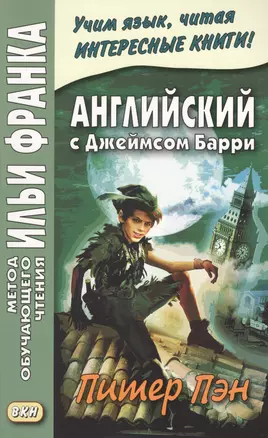 Английский с Джеймсом Барри. Питер Пэн — 2614114 — 1