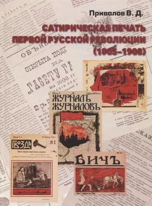 Сатирическая печать первой русской революции (1905-1908) (по периодическим изданиям Петербурга) — 2676925 — 1