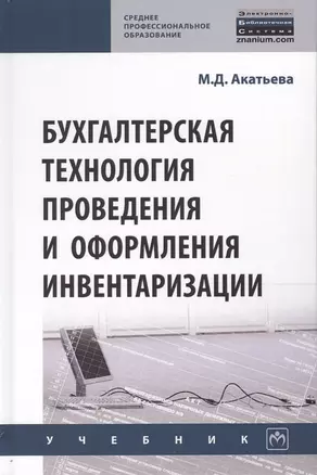 Бухгалтерская технология проведения и оформления инвентаризации. Учебник — 2776476 — 1