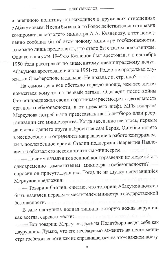 Книга Жизнь в эпоху террора. Судьба полковника госбезопасности (Олег Смыслов) — 5