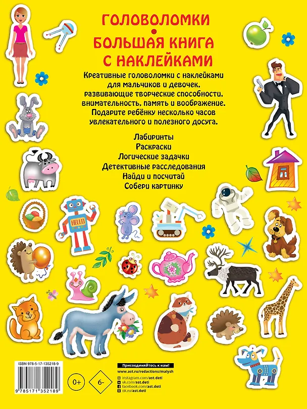 Книга Большая книга головоломок с наклейками () — 2
