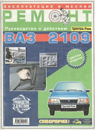 Книга Эксплуатация и мелкий ремонт ВАЗ 2109 (цветное издание + цветные схемы электрооборудования) (цв/сх) (м) (ТрРим) ()