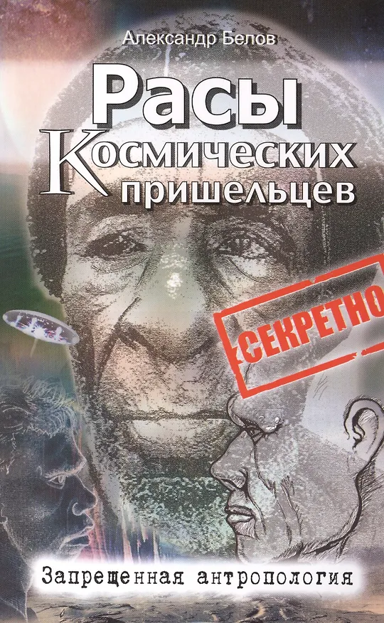 Книга Расы космических пришельцев. 2-е изд. Запрещенная антропология (Александр Белов) — 1
