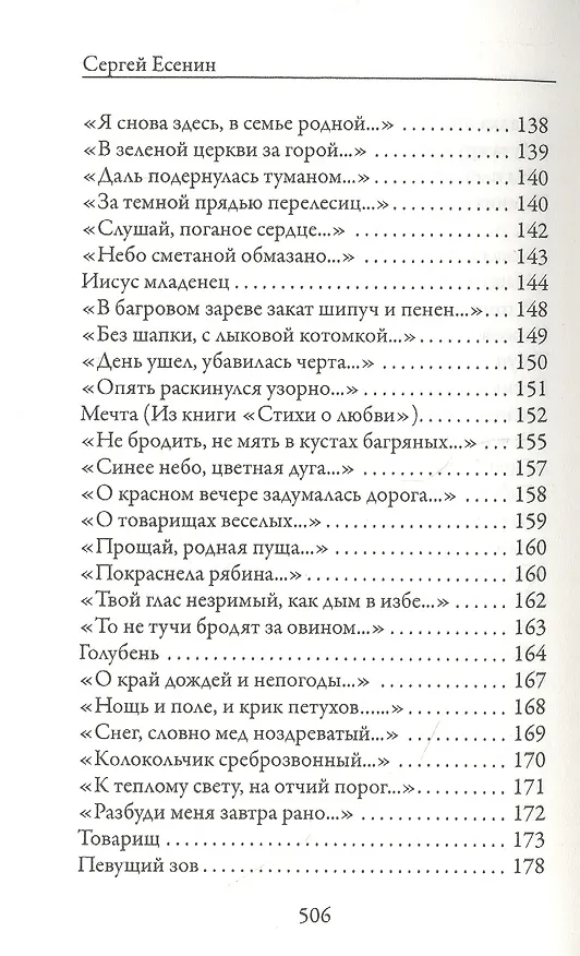 Книга "О любви в словах не говорят…". Избранное (Сергей Есенин) — 6