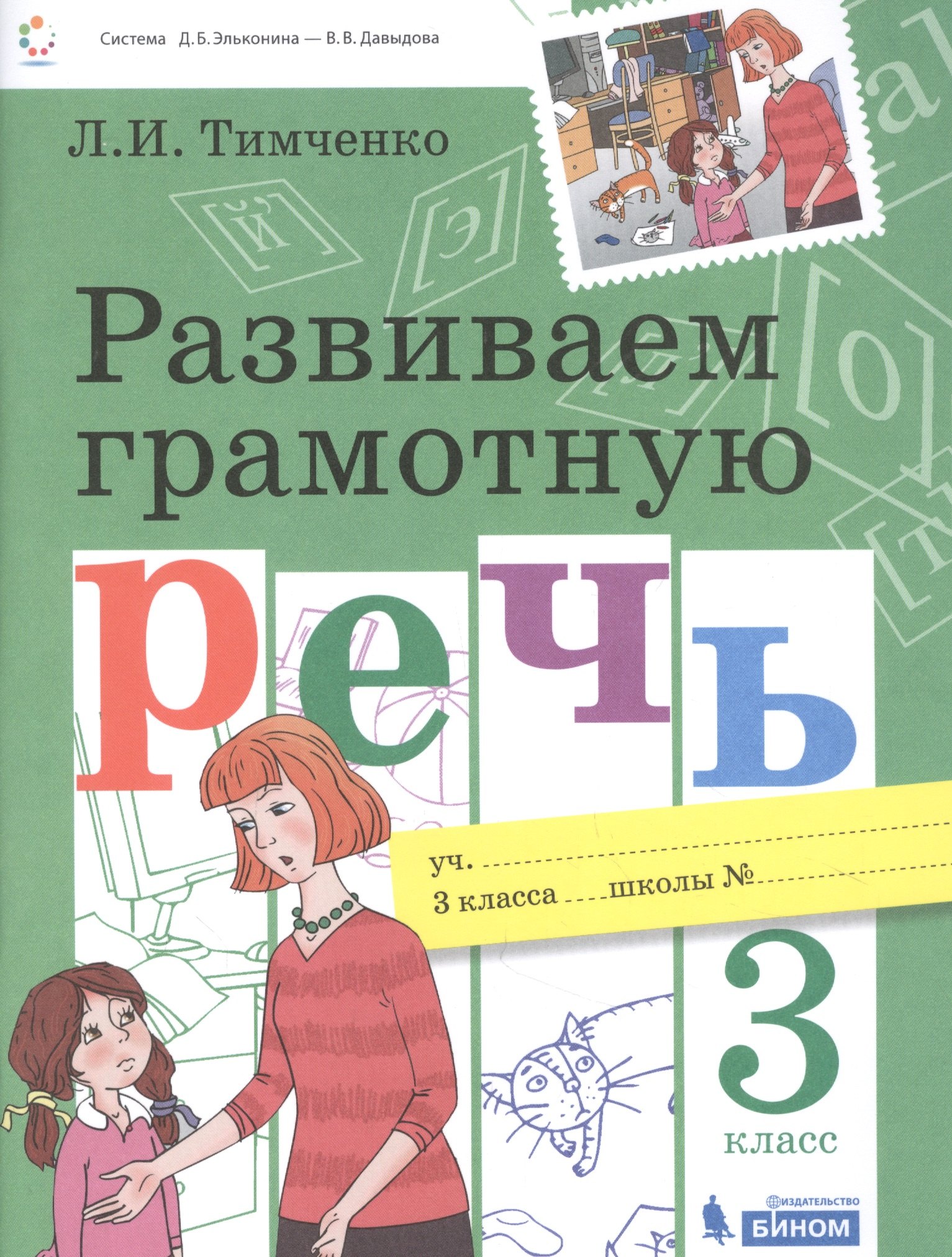 

Развиваем грамотную речь 3 класс. Пособие для учащихся