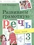 Развиваем грамотную речь 3 класс. Пособие для учащихся — 2862390 — 1