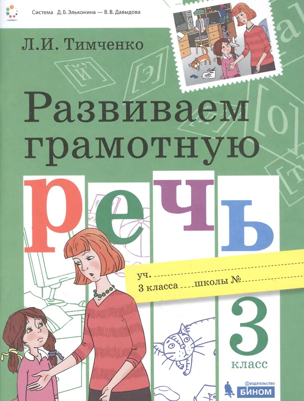 Книга Развиваем грамотную речь 3 класс. Пособие для учащихся (Лариса Тимченко) — 1