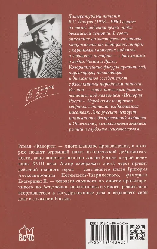 Книга Фаворит. Книга 2. Его Таврида (Валентин Пикуль) — 2