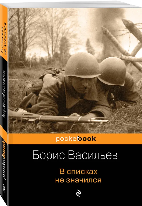 Книга В списках не значился (Борис Васильев) — 4