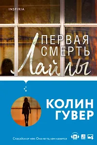 Романтический саспенс от Колин Гувер: Первая смерть Лайлы. Тайный дневник Верити (комплект из 2 книг)