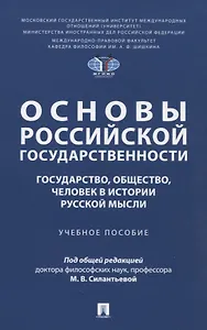 Основы российской государственности: государство, общество, человек в истории русской мысли. Учебное пособие