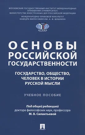 Книга Основы российской государственности: государство, общество, человек в истории русской мысли. Учебное пособие (Николай Бирюков, Матвей Чертовских, Ирина Чупрова)