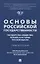 Основы российской государственности: государство, общество, человек в истории русской мысли. Учебное пособие — 3122815 — 1