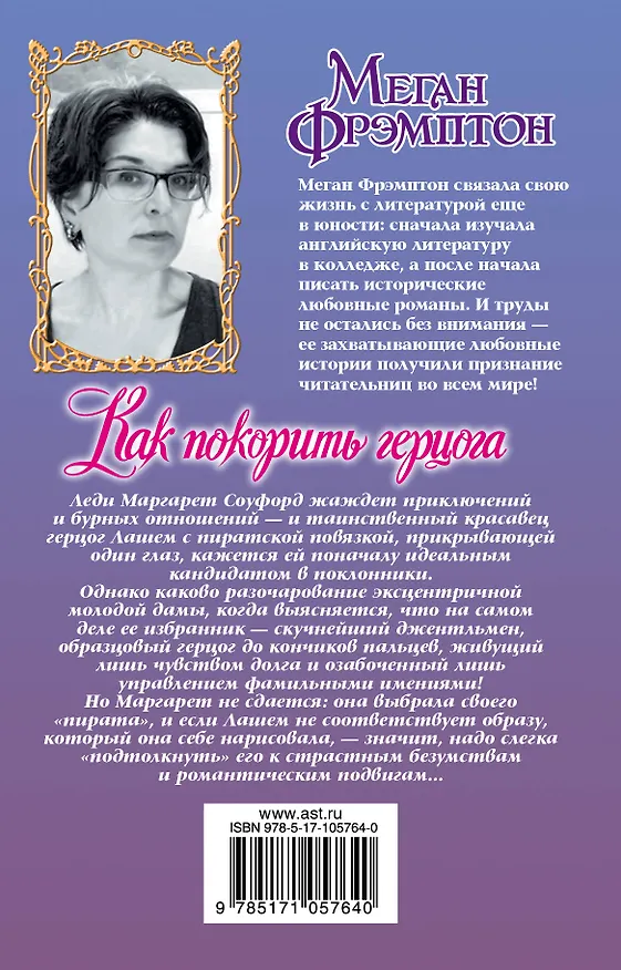 Книга Как покорить герцога (Меган Фрэмптон) — 2