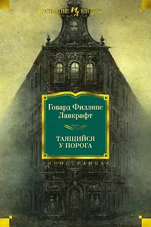 Таящийся у порога