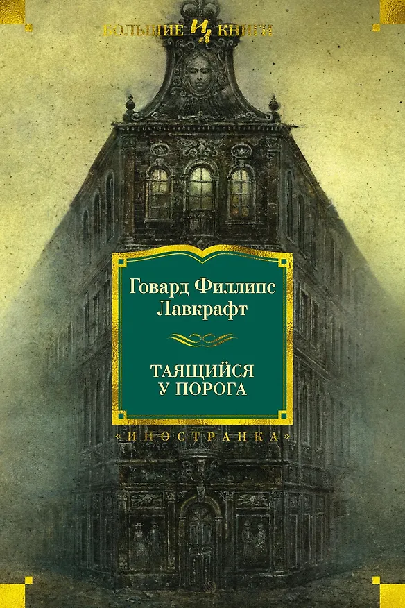 Книга Таящийся у порога (Говард Филлипс Лавкрафт) — 1