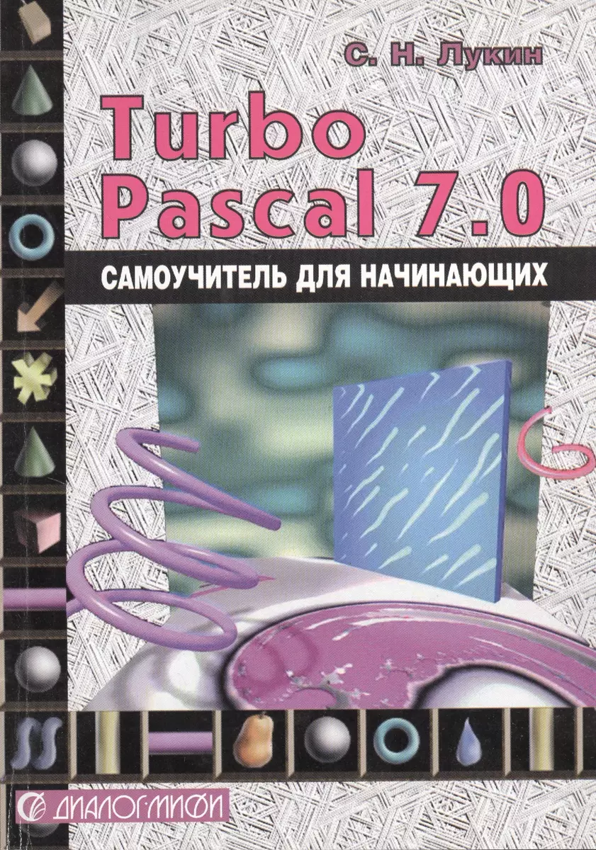 Turbo Pascal 7.0. Самоучитель для начинающих. 2-е изд. (С. Лукин) - купить  книгу с доставкой в интернет-магазине «Читай-город». ISBN: 978-5-86404-122-2