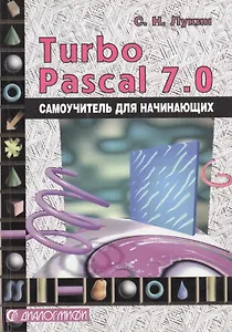 Turbo Pascal 7.0. Самоучитель для начинающих. 2-е изд.