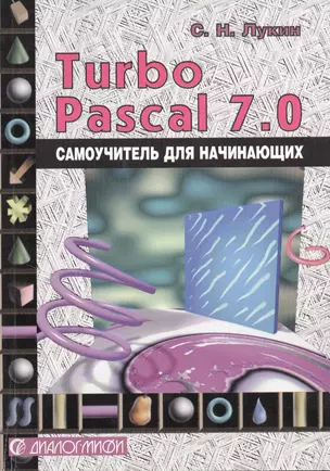 Turbo Pascal 7.0. Самоучитель для начинающих. 2-е изд. — 2365314 — 1