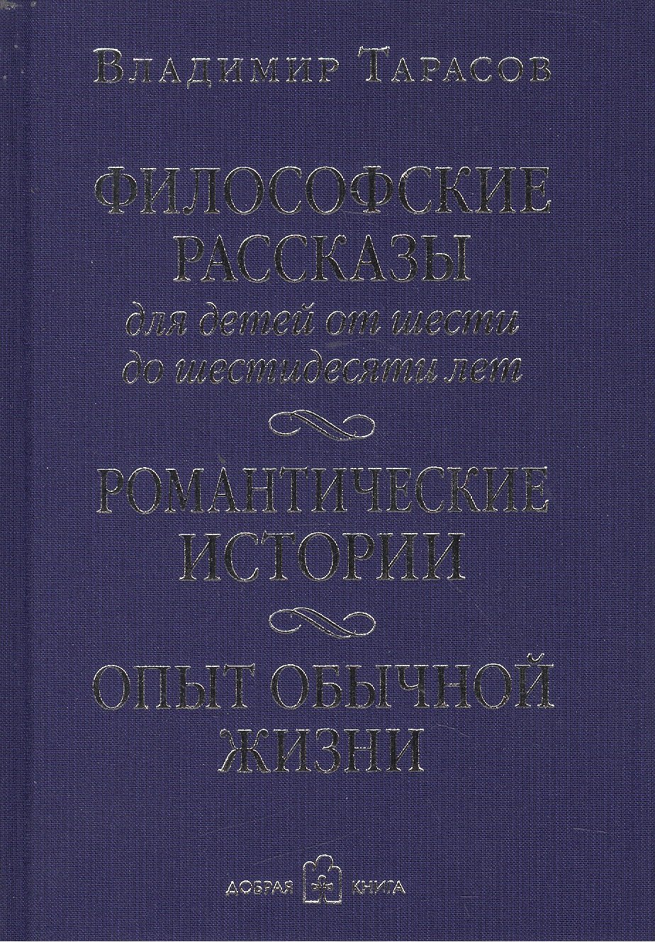

Философские рассказы для детей от шести до шестидесяти лет