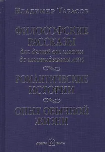 Философские рассказы для детей от шести до шестидесяти лет