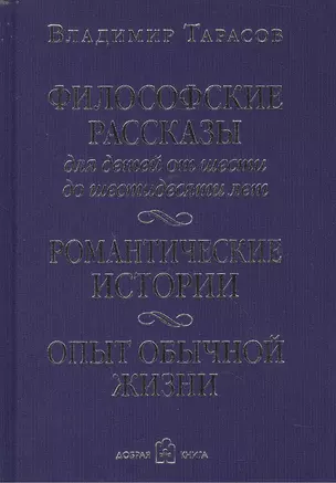 Философские рассказы для детей от шести до шестидесяти лет — 2470876 — 1