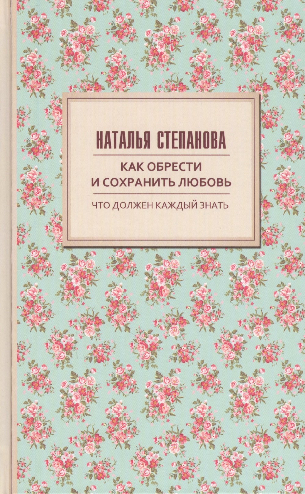 

Как обрести и сохранить любовь