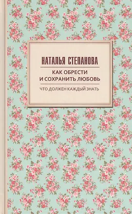 Книга Как обрести и сохранить любовь (Наталья Степанова)