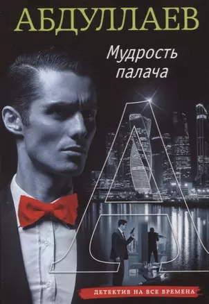 Мудрость палача — 2737177 — 1