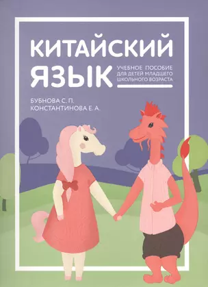 Китайский язык: учебник для детей — 2853690 — 1