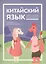 Китайский язык: учебник для детей — 2853690 — 1