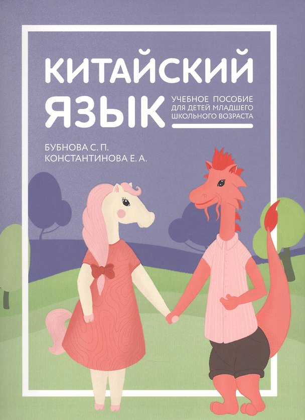 Книга Китайский язык: учебник для детей (Екатерина Константинова) — 1