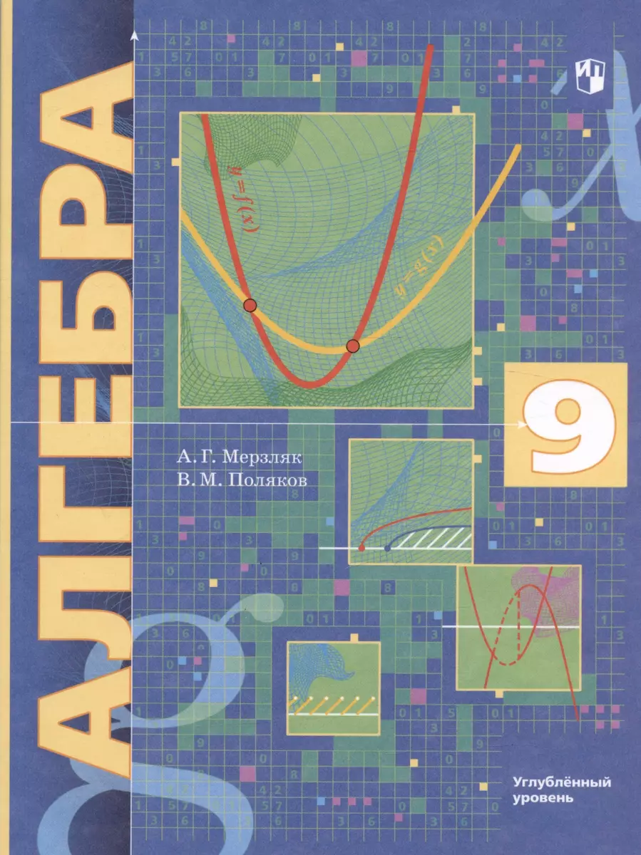 Алгебра. 9 класс. Углубленный уровень. Учебник (Аркадий Мерзляк) - купить  книгу с доставкой в интернет-магазине «Читай-город». ISBN: 978-5-09-079556-2