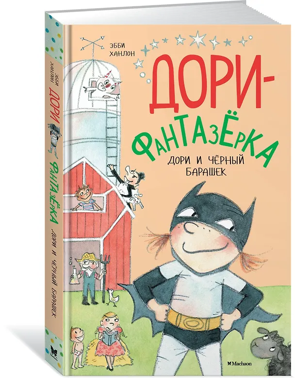 Книга Дори и чёрный барашек (Эбби Ханлон) — 2