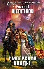 

Имперский колдун: фантастический роман