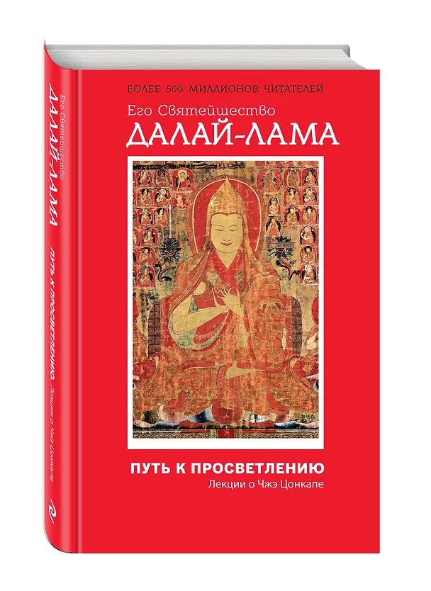 Книга Путь к просветлению: лекции о Чжэ Цонкапе (Далай-лама XIV) — 4